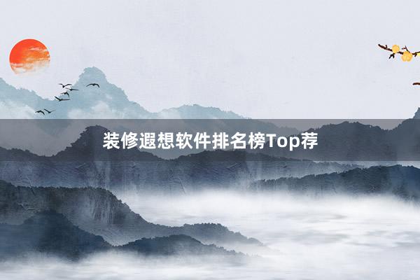 装修遐想软件排名榜Top荐